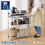 日本製 燕三条 ステンレス 幅73.5cm 2段 キッチンワゴン 作業台 調理台 スリム キャスター おしゃれ 代引不可 レビュー報告で燕三条製トング
