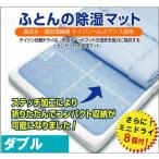 テイジン センサー付き除湿マット ダブル（今だけミニドライ8個付き）除湿シート