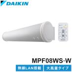 ダイキン アシストサーキュレータ AIRLINK MPF08WS-W DAIKIN DCモーター搭載 エアコン 連動 リビング 快適 死角ゾーン