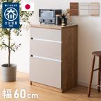 キッチンカウンター 60 幅60 高さ93 引き出し3杯 完成品 国産 日本製 大川家具 レンジ台 カウンター テーブル 食器棚 キッチンボード 引き出し 大容量 代引不可