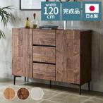 キャビネット 幅120 脚付き 引き出しタイプ サイドボード フィスバ リビングボード リビング収納 おしゃれ 北欧 ヴィンテージ 木目 木製 完成品 代引不可