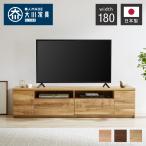 ショッピングテレビボード テレビ台 日本製 大川家具 完成品 幅180cm ローボード TV台 TVボード 木製 テレビボード 木製 42インチ 32インチ 52インチ 代引不可