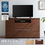 テレビ台 ハイタイプ 高さ70 幅120 日本製 大川家具 完成品 木製 TV台 TVボード テレビボード 北欧 おしゃれ キャビネット 代引不可