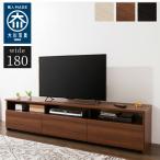 ローボード 幅180cm 日本製 大川家具 完成品 テレビ台 テレビボード テレビラック 木製 42インチ 32インチ 52インチ 代引不可