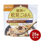 25パックセット 尾西食品 アルファ米 スタンドパック 松茸ごはん 防災 防災グッズ 防災用品 備蓄品 非常食 携帯食 長期保存 保存食 まとめ買い