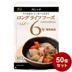 50個セット LLF食品 肉じゃが 155g 防災 防災グッズ 防災用品 備蓄品 非常食 携帯食 長期保存 保存食 まとめ買い