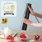 電動ふわふわとろ雪スティックかき