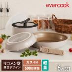 ショッピングIH対応 限定デザイン evercook エバークック 着脱式 フライパン 6点セット IH対応 ガス火OK 500日保証 軽量モデル 新型 ウォームグレー pfoaフリー fit