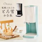 Otona とろ雪 かき氷器 電動かき氷機 ふわふわ かき氷器 レシピ本付き レビュー&報告でスプーン付きアルミストロープレゼント