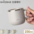 ショッピングコップ ON℃ZONE 白湯専科 マグカップ 230ml クイックプチ オンドゾーン 白湯 さゆ 時短 カップ コップ ステンレス タンブラー 温活 かわいい 可愛い