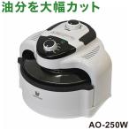 ノンフライヤー ノンフライオーブン 万能調理機 エアロオーブン 電気フライヤー 脂質カット遠赤外線プレート ノンオイル AO-250W クマザキエイム