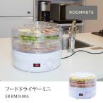 ROOMMATE フードドライヤーミニ 乾燥果物 ドライフードメーカー ドライフルーツ 野菜チップス 干物 EB-RM3100A