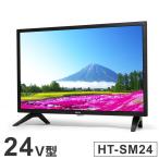 テレビ 24インチ 24V型 ハイビジョン チューナーレス スマートTV ブラック 一人暮らし HT-SM24