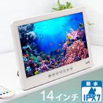 OVER TIME 14インチ防水フルセグDVDプレーヤー OT-WFD14TE AC/DC/バッテリー充電式 HDMI お風呂 ぐずり防止 ドライブ