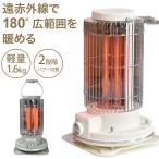 電気ストーブ レトロ調電気ストーブ 段階パワー切替 弱/強 軽量 約1.6kg 遠赤外線 静音設計 レトロデザイン ホワイト グレー 安全装置