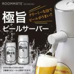 ROOMMATE 極旨ビールサーバー ビールサーバー 家庭用 缶ビール 極旨ビールサーバー 缶ビール用 EB-RM03G