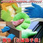簡単! お掃除手袋 2色組 (グリーン2枚/ブルー2枚)