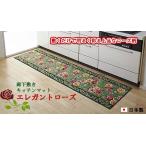 廊下敷き 廊下マット 80cm×240cm エレガントローズ カーペット ロングカーペット 洗える ウォッシャブル 代引不可