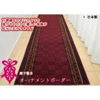 廊下敷き 廊下マット 65cm×120cm オーナメントボーダー カーペット ロングカーペット 日本製 洗える 代引不可
