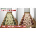 廊下敷き 廊下マット 80cm×340cm オリエンタル更紗 カーペット ロングカーペット 洗える ウォッシャブル 代引不可