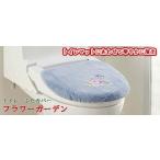 トイレ ふた カバー 普通 特殊 フラワーガーデン 洗える ウォッシャブル 日本製 抗菌防臭 吸水速乾 姫系 代引不可