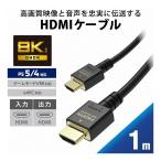 ELECOM HDMIケーブル 4K 8K対応 Ultra HD PS5対応 HDMI2.1 1m ノイズ除去 RoHS指令準拠 10物質 ブラック Ultra High Speed HDMI R Cable規格認証 代引不可