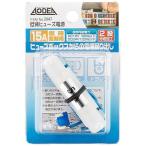 エーモン工業 低背ヒューズ電源 15A 2047