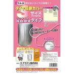 アラデン 車用 タイヤ収納カバー 軽自動車タイプ TA-S