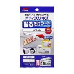 ソフト99 車用 ボディ貼るだけシート ホワイト 02101