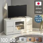 ガラス扉 左右にスウィングできるテレビ台 日本製 完成品 テレビ台 テレビボード コーナー 100cm 大型テレビ コーナーテレビ台 コーナータイプ