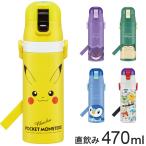 スケーター 水筒 ポケモン新柄 キッズ 直飲み 470ml 保冷 ステンレスボトル ワンタッチ ポケモン ポケットモンスター ピカチュウ ポッチャマ