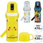 スケーター 水筒 ポケモン新柄 キッズ 2WAY仕様 直飲み470ml・コップ飲み430ml 保冷・保温 ステンレスボトル ワンタッチ ポケモン
