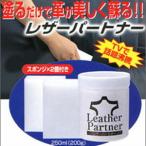 レザーパートナー