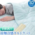 京都西川 接触冷感 キルトケット セミダブル 瞬間 冷却 省エネ エコ ひんやり クール クールリンク CoolLink 寝具 掛け布団 丸洗い 肌布団