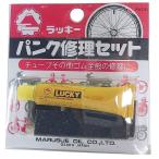 永井油業 ラッキー パンク修理セット