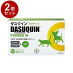 2個セット エランコジャパン ダスクインパウダーイン 犬猫用 45カプセル