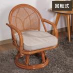 回転チェア ラタンチェア ミドルタ�