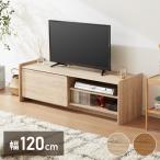 テレビボード 幅120cm テレビ台 扉収納 オープン収納 可動棚 TVボード AV機器 ゲーム機 ラック リビング ダイニング 一人暮らし ファミリー 代引不可