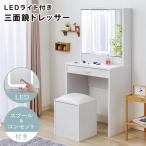 ショッピングドレッサー ドレッサー 三面鏡タイプ LEDライト付き 明るくて見やすい 椅子付き 化粧台 鏡 ミラー 机 コスメ収納 照明 LED 化粧 コスメ 代引不可