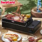 iwatani イワタニ 岩谷産業 カセットガス炉ばた焼器 炙りやII