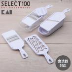 貝印 KAI 調理器セット SELECT100 DH3027 セレクト100 多機能スライサー おろし器 せん切り器 細せん切り器 指ガード 収納ケース スライサー