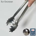 ラバーゼ 日本製 燕三条 ステンレストング パスタトング バネ構造 食洗機対応 キッチンツール 有元葉子 監修 la base 和平フレイズ おしゃれ LB-109