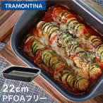 トラモンティーナ グリルパン 22cm ノンスティック加工 PFOAフリー フッ素樹脂 アルミ 軽量 直火OK フォカッチャ ケーキ モールド パン お菓子作り