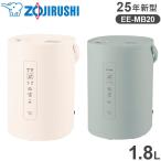 象印 スチーム式加湿器 1.8L EE-MB20 25年新型 加湿器 グリーン オフホワイト 象印マホービン ZOJIRUSHI EE-MB20-GA EE-MB20-WA 代引不可