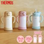 サーモス 出産祝い ベビーマグ ストローマグ 350ml ギフトラッピング仕様 飲み口とパッキンが一体 まほうびんのベビーストローマグ 水筒 保冷