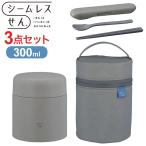 ショッピングシームレス 象印 シームレスせん ステンレススープジャー ポーチ カトラリーセット付き 3点セット クラウドグレー 300ml SW-LA30 SW-PC01 FC-AA01 保温 保冷