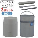 ショッピングスープ 象印 シームレスせん ステンレススープジャー ポーチ カトラリーセット付き 3点セット 400ml クラウドグレー SW-LA40 SW-PC01 FC-AA01 保温 保冷