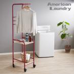 ハンガーラック American Laundry ランド