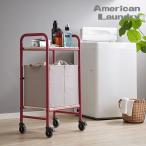 ワゴン American Laundry ランドリーワゴン シェルフ 棚 ランドリーバスケット ランドリーラック 洗濯カゴ ランドリー収納 代引不可