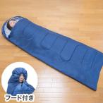 洗えるフード付き寝袋 シュラフ 手�
